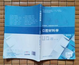 口腔材料学（第3版）国家卫生和计划生育委员会“十二五”规划教材