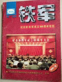 铁军：纪念新四军成立60周年专刊