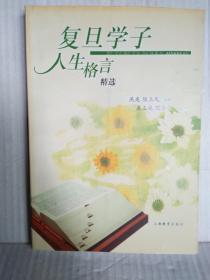 复旦学子人生格言精选  2005年5月一版一印4000册