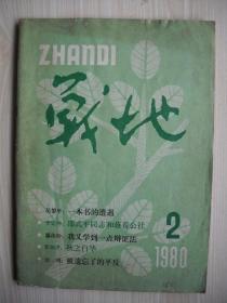 《战地》1980年第2期