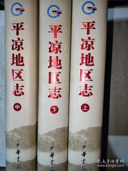 平凉地区志（全三册）