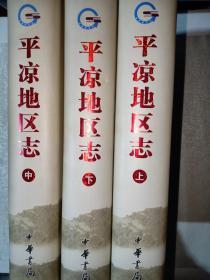 平凉地区志（全三册）