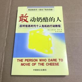 敢动奶酪的人