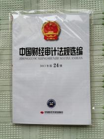 ★《中国财经审计法规选编》2013年第24册（带光盘）★