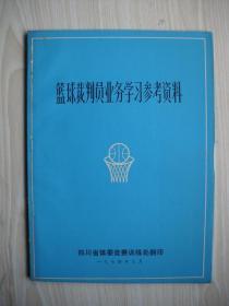 《蓝旗裁判员业务学习参考资料》