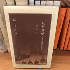 礼是郑学：汉唐间经典诠释变迁史论稿