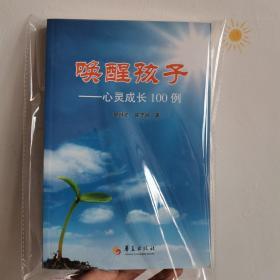 唤醒孩子：心灵成长100例