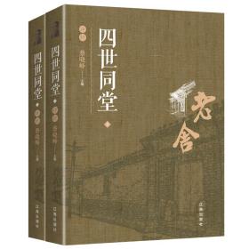 正版微残95品-老舍 四世同堂评析(全2册)FC9787545152647辽海出版社蔡晓峰