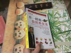 不一样的自然养生法  正版现货  内页干净  彩图