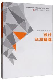 设计科学基础