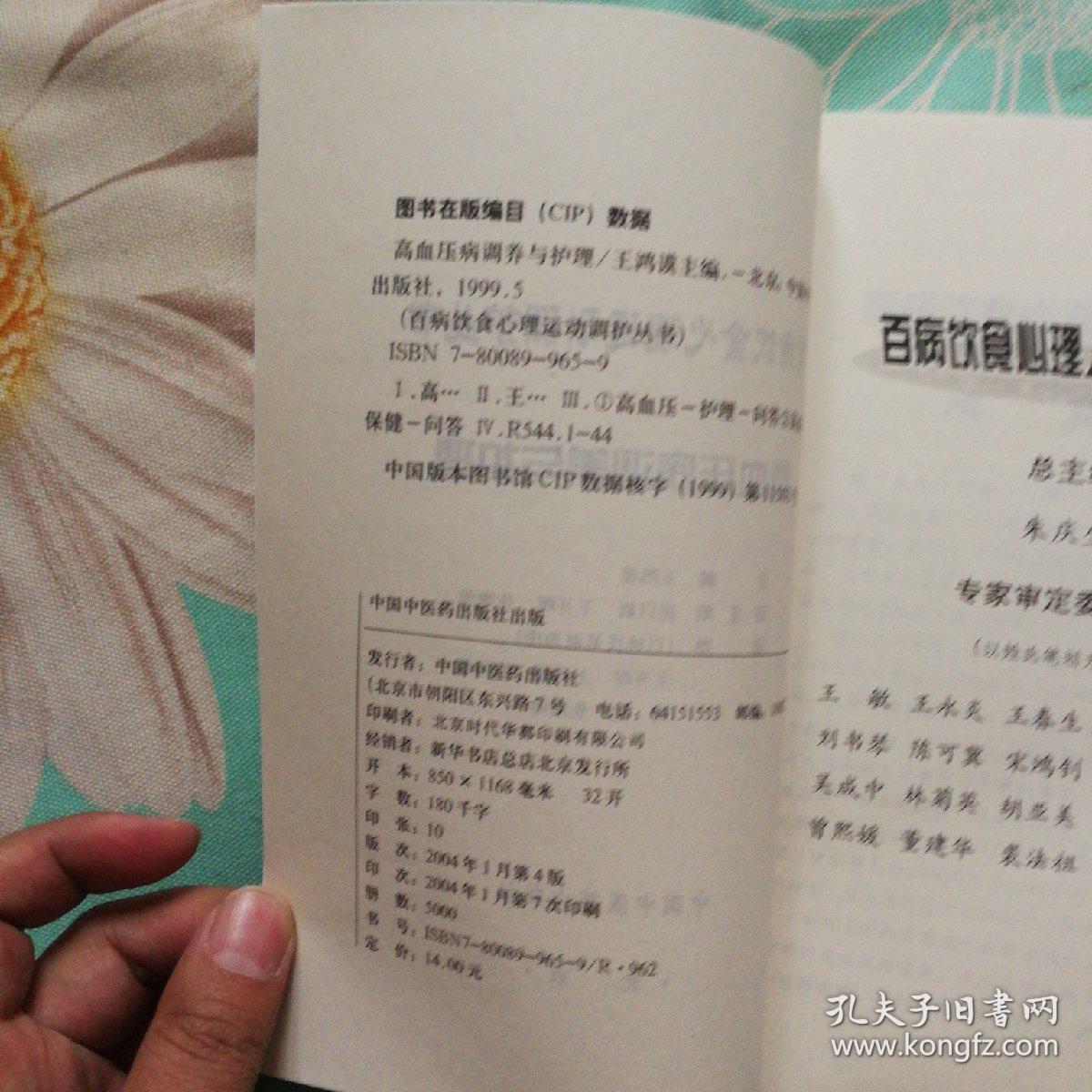 点击查看原图 高血压病调养与护理王鸿谟