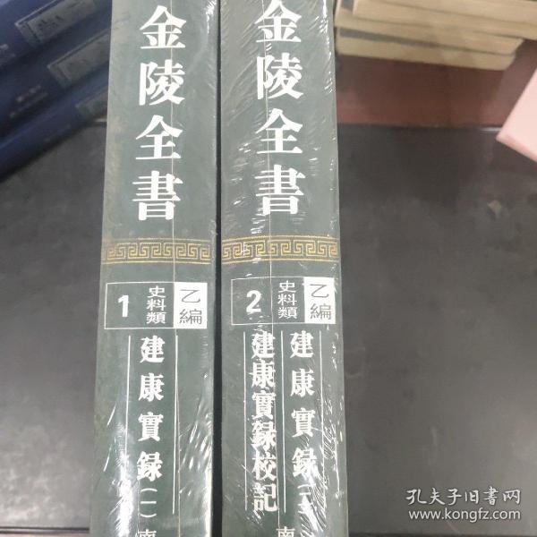 金陵全书（乙编史料类46孝陵诏敕凤凰台记事金陵世纪冶城客论）