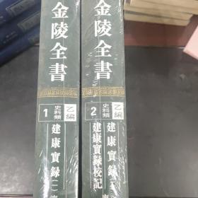 金陵全书（乙编史料类46孝陵诏敕凤凰台记事金陵世纪冶城客论）