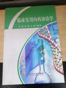 临床实用内科诊治学.