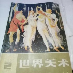 世界美术1983.2 季刊