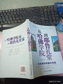 从哈佛学院到耶鲁礼堂——在哈佛和耶鲁听讲座