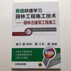 看图快速学习园林工程施工技术：园林古建筑工程施工