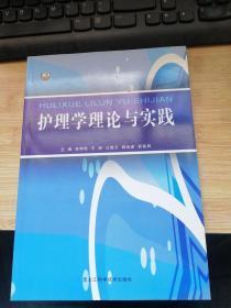 护理学理论与实践.
