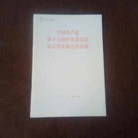 中国共产党第十七届中央委员会第五次全体会议公报(封面上方有几个字迹，别的没有，如图)