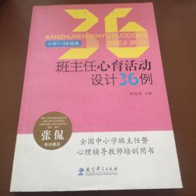 班主任心育活动设计36例（小学1-3年级卷）