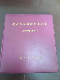 黄石市企业拜年卡全集（明信片）