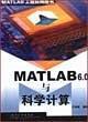 MATLAB6.0与科学计算/MATLAB工程应用丛书