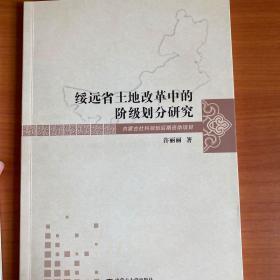 绥远省土地改革中的阶级划分研究