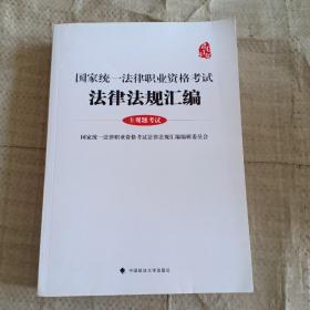 2018年国家统一法律职业资格考试法律法规汇编 主观题 考试