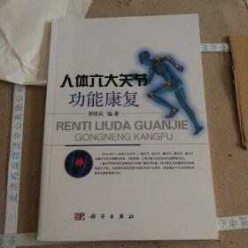人体六大关节功能康复