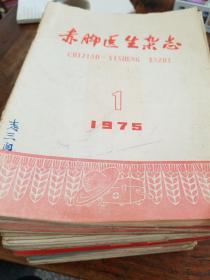 赤脚医生杂志(1975年全年少4/5/6，1976年全12辑，1977年全年少11期，1978年全12辑，1979年全12期，1980年第3/4期，总58本合售)