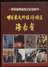 庆祝海南省成立纪念特刊--中国最大的经济特区海南省