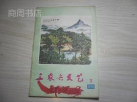 工农兵文艺1976年7期/封面漂亮 湖南省