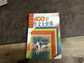 中国初中生 400字作文大世界