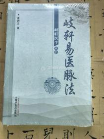 岐轩医学丛书：歧轩易医脉法