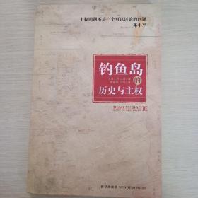 钓鱼岛的历史与主权