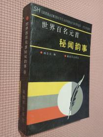 世界百名元首秘闻韵事