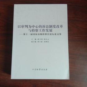 以审判为中心的诉讼制度改革与检察工作发展 第十一届国家高级检察官论坛论文集