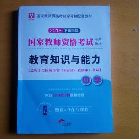 华图教育·国家教师资格证考试用书2018下半年：教育知识与能力（中学）