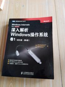 深入解析Windows操作系统·卷1（英文版·第6版）