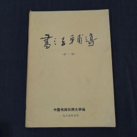 书法辅导（第三册）