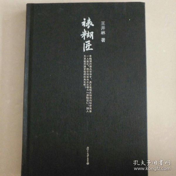 微阅读大系·王开林晚清民国人物系列：裱糊匠