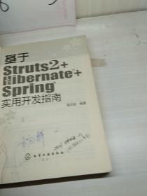 基于Struts2+Hibernate+Spring实用开发指南