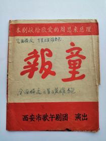 报童（西安市歌舞剧团）宣传单