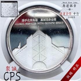 众诚评级币 2008奥运会 中国银行 合作纪念纯银章 精制999银币收藏品