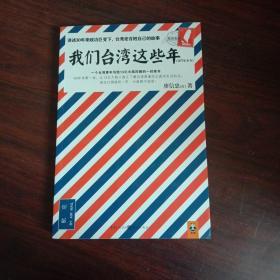 我们台湾这些年：一个台湾青年写给13亿大陆同胞的一封家书