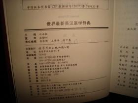 世界最新英汉医学辞典,第2版,精装本