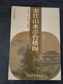 中国工笔画解析全七册宋代山水点景人物.宋代山水树石云水.宋代山水亭台楼阁.宋代工笔重彩走兽.宋代工笔花鸟草虫.宋代工笔重彩花卉.宋代工笔仕女婴孩