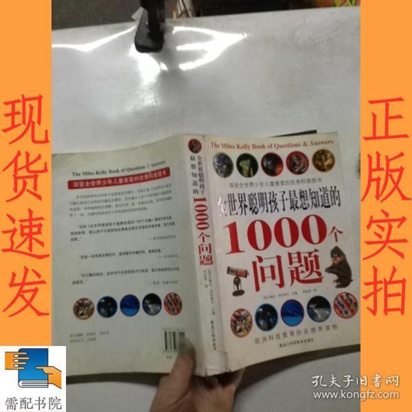 全世界聪明孩子最想知道的1000个问题