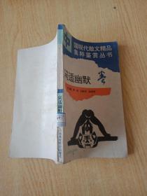 閑適幽默