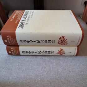 剑桥中华人民共和国史（上、下两卷）